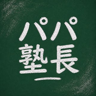 パパ塾長