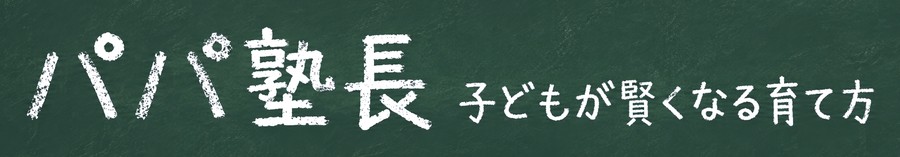 【パパ塾長】子どもが賢くなる育て方