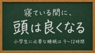 寝ている間に頭は良くなる。小学生に必要な睡眠は9〜12時間