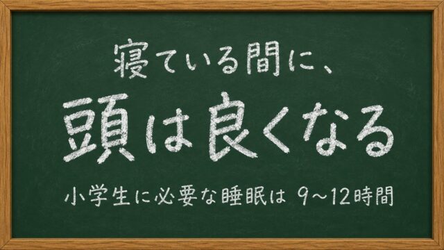 寝ている間に頭は良くなる。小学生に必要な睡眠は9〜12時間