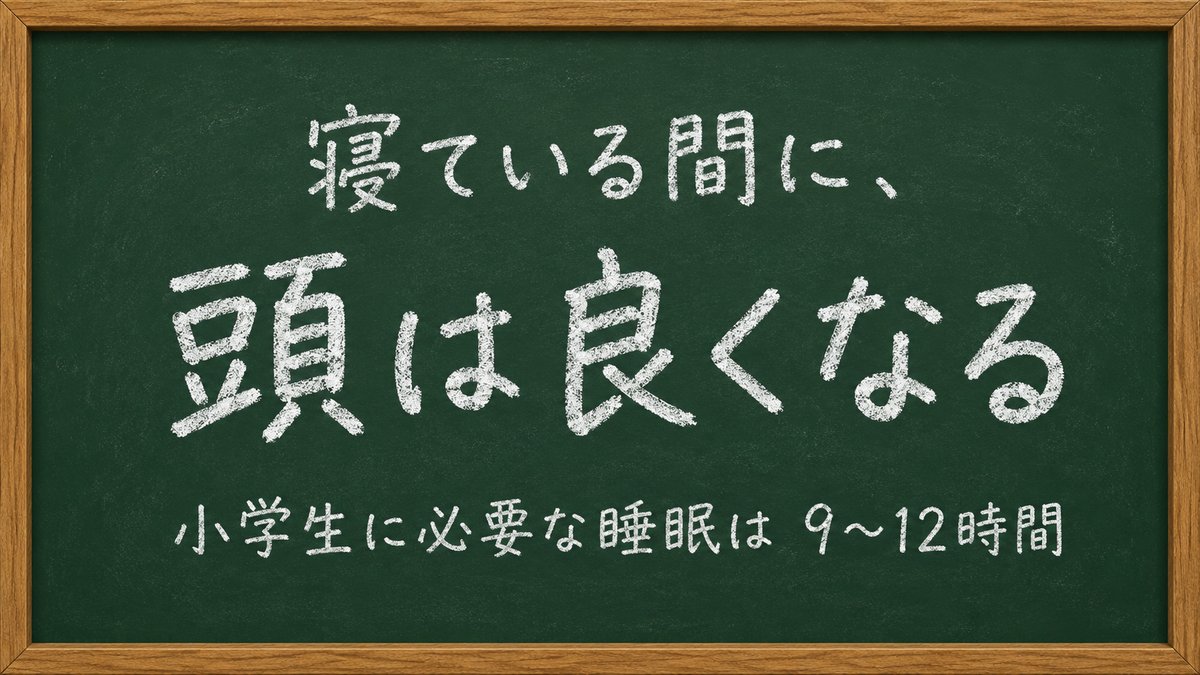 寝ている間に頭は良くなる。小学生に必要な睡眠は9〜12時間