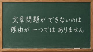 文章問題ができないのは、理由が一つではありません