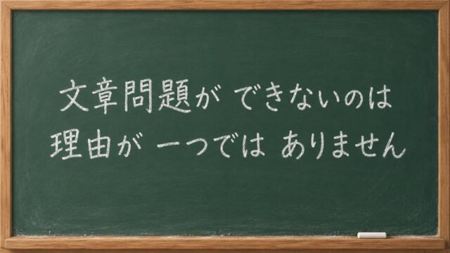 文章問題ができないのは、理由が一つではありません