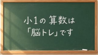 小1の算数は「脳トレ」。速く解かせないほうが、あとで速くなります