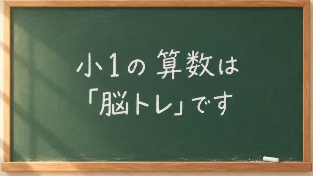 小1の算数は「脳トレ」。速く解かせないほうが、あとで速くなります