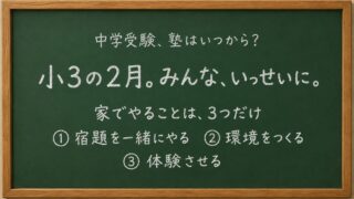 中学受験の塾は小3の2月から。家でやることは宿題・環境・体験の3つ