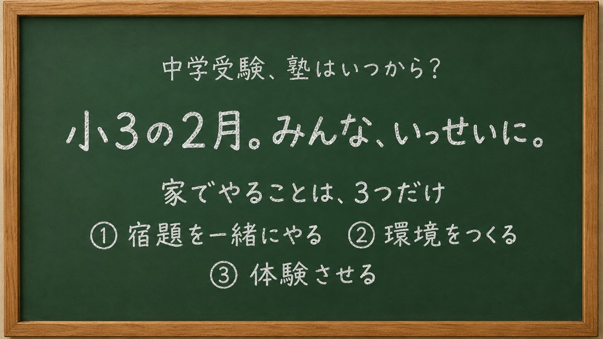 中学受験の塾は小3の2月から。家でやることは宿題・環境・体験の3つ