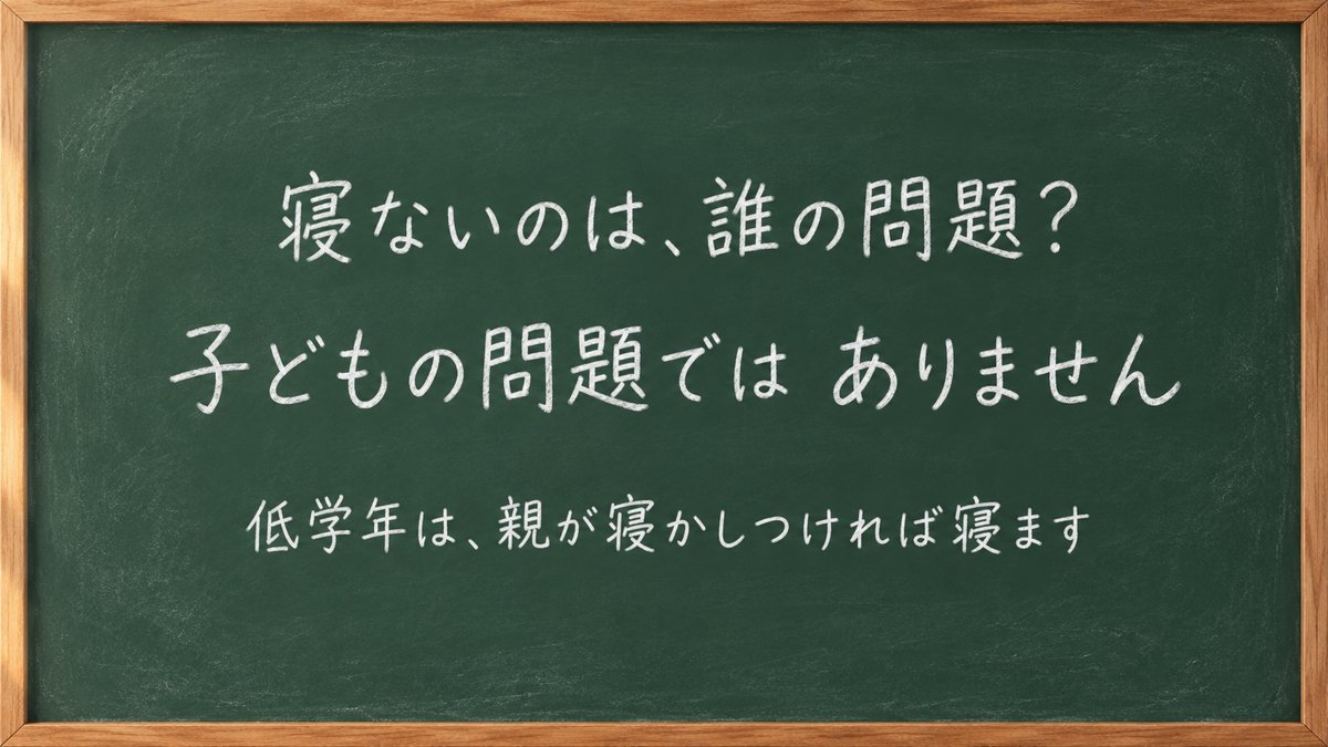 寝ないのは誰の問題？ 子どもの問題ではありません
