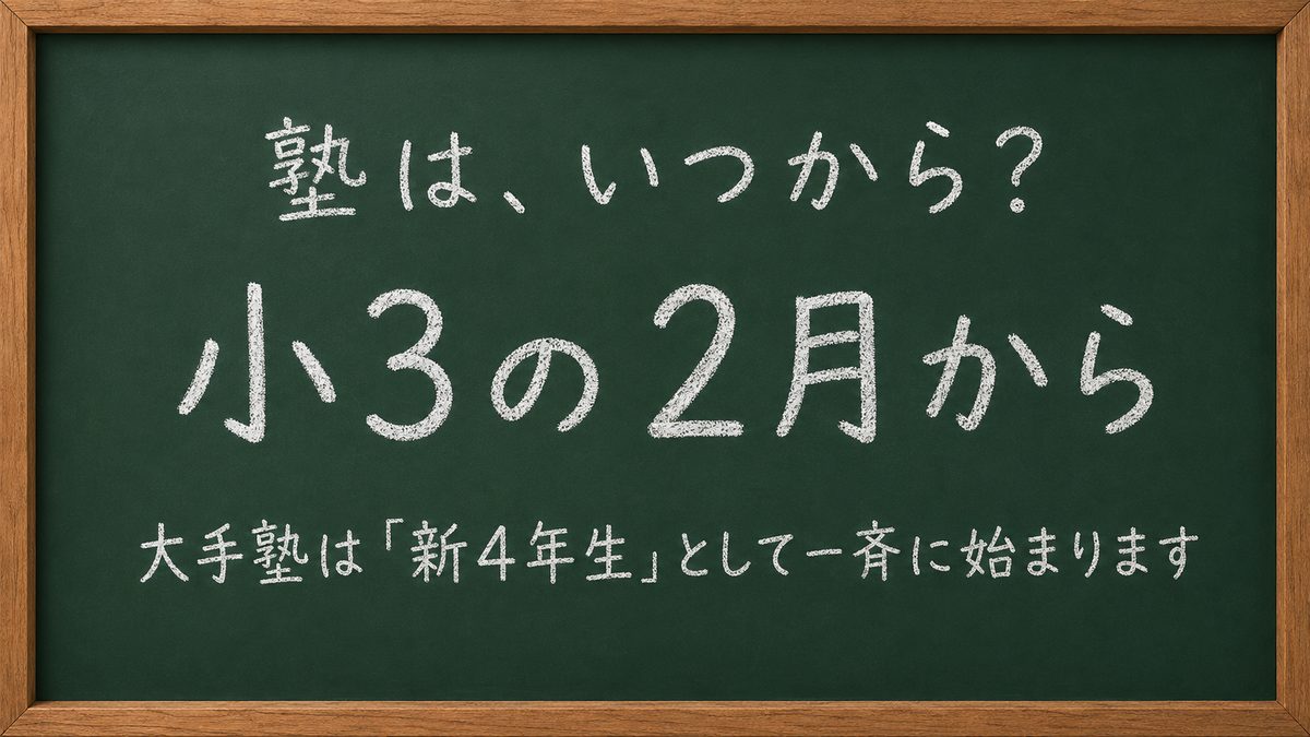 塾はいつから？ 小3の2月から。大手塾は「新4年生」として一斉に始まります