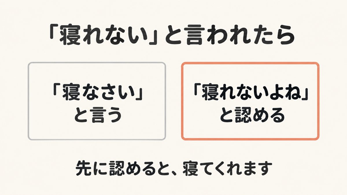 「寝なさい」と言う／「寝れないよね」と認める