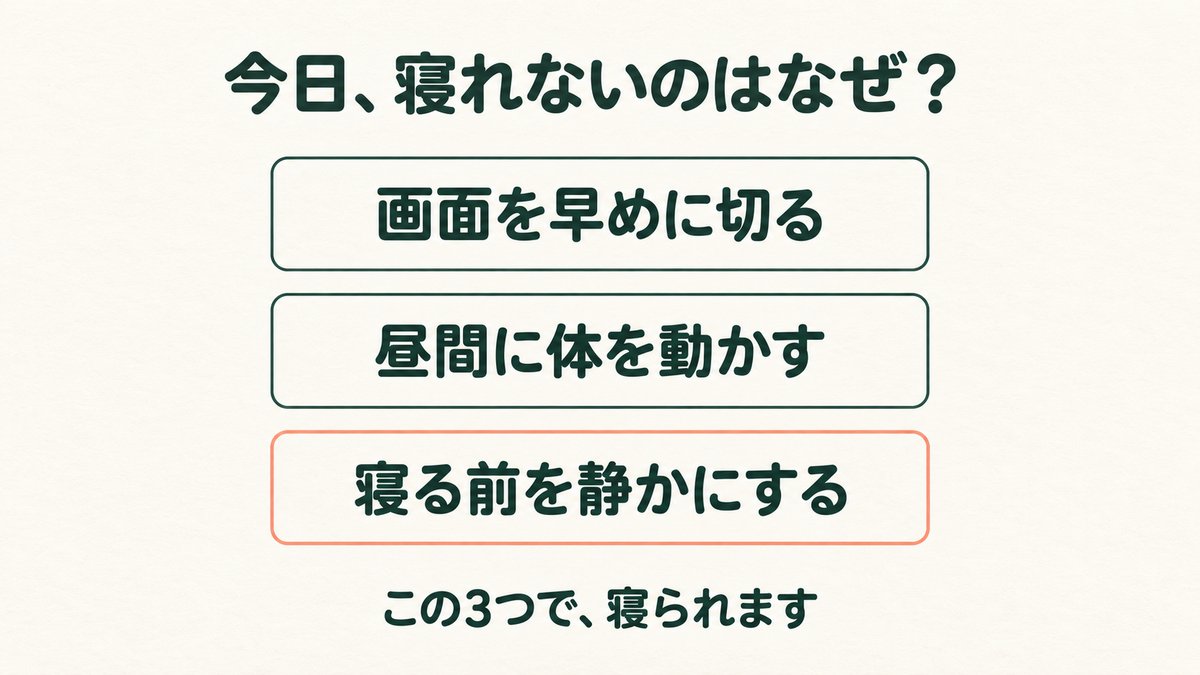 画面を切る／昼間に体を動かす／寝る前を静かに
