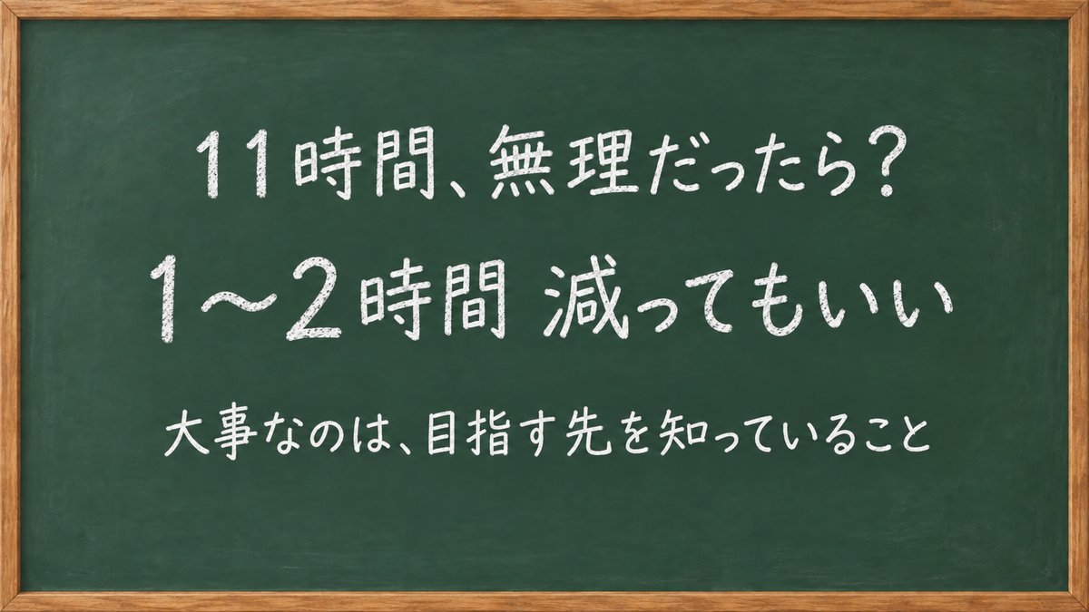あまりに無理なら、1〜2時間 減ってもいい
