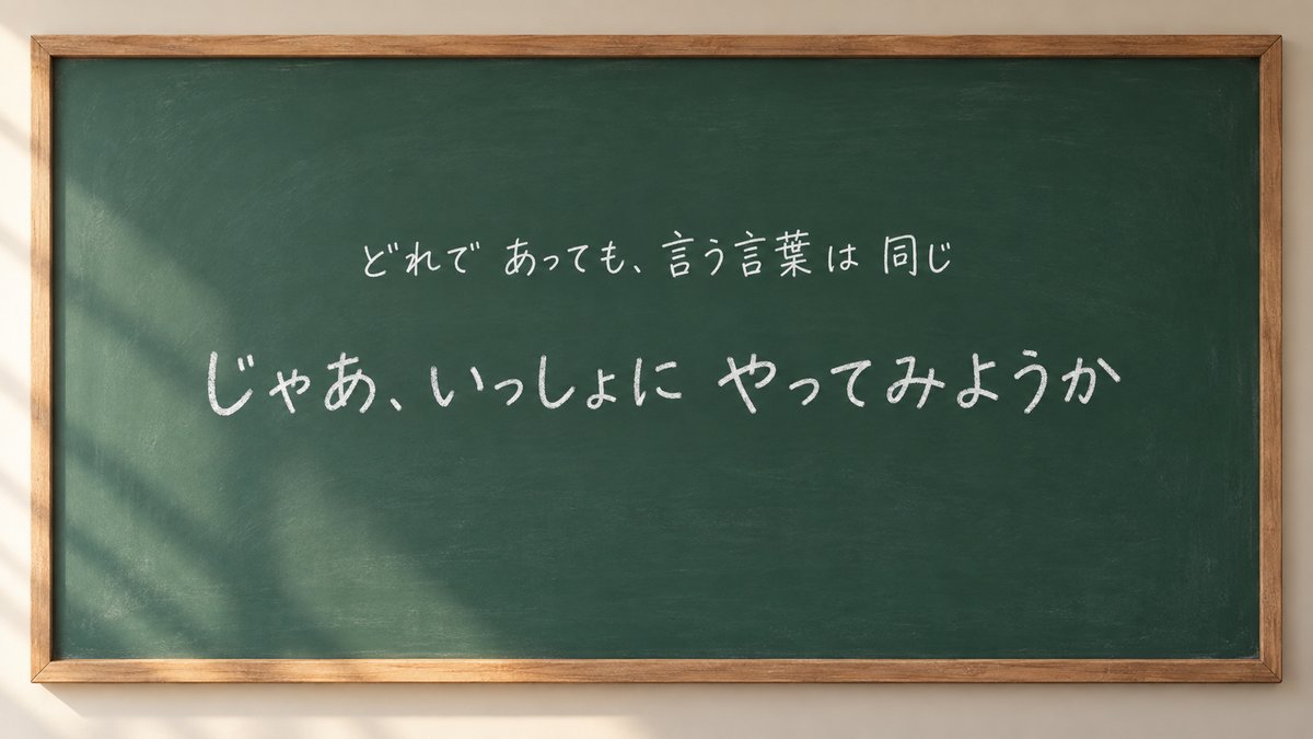 どれであっても、言う言葉は同じ ─ じゃあ、いっしょにやってみようか
