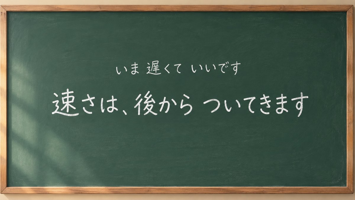反復すれば、速さは後からついてくる